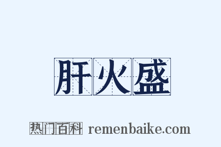 肝火盛是什么意思的图片